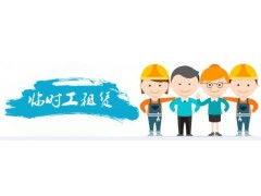 臨時工派遣、租賃與外包服務 最佳選擇盡在中人網外包頻道