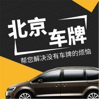 北京京牌出租服務公司選擇與租賃全攻略
